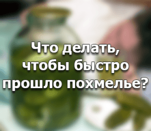 Как сделать чтобы прошло быстрей похмелье Как сделать чтобы прошло быстрей похмелье