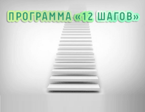 Программа 12 шагов - метод и система лечения алкоголизма Программа излечения 12 шагов фото