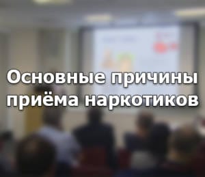 Причины приема наркотиков с точки зрения психиатрии! Как лечить? Почему начинают принимать наркотики