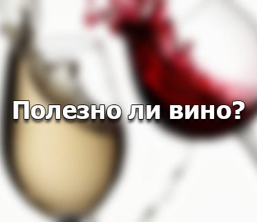 Мифы о пользе вина