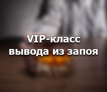 Московские наркологи выведут из запоя вип-алкоголика