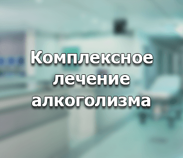 Комплексное лечение алкогольной зависимости комплексная терапия алкоголизма